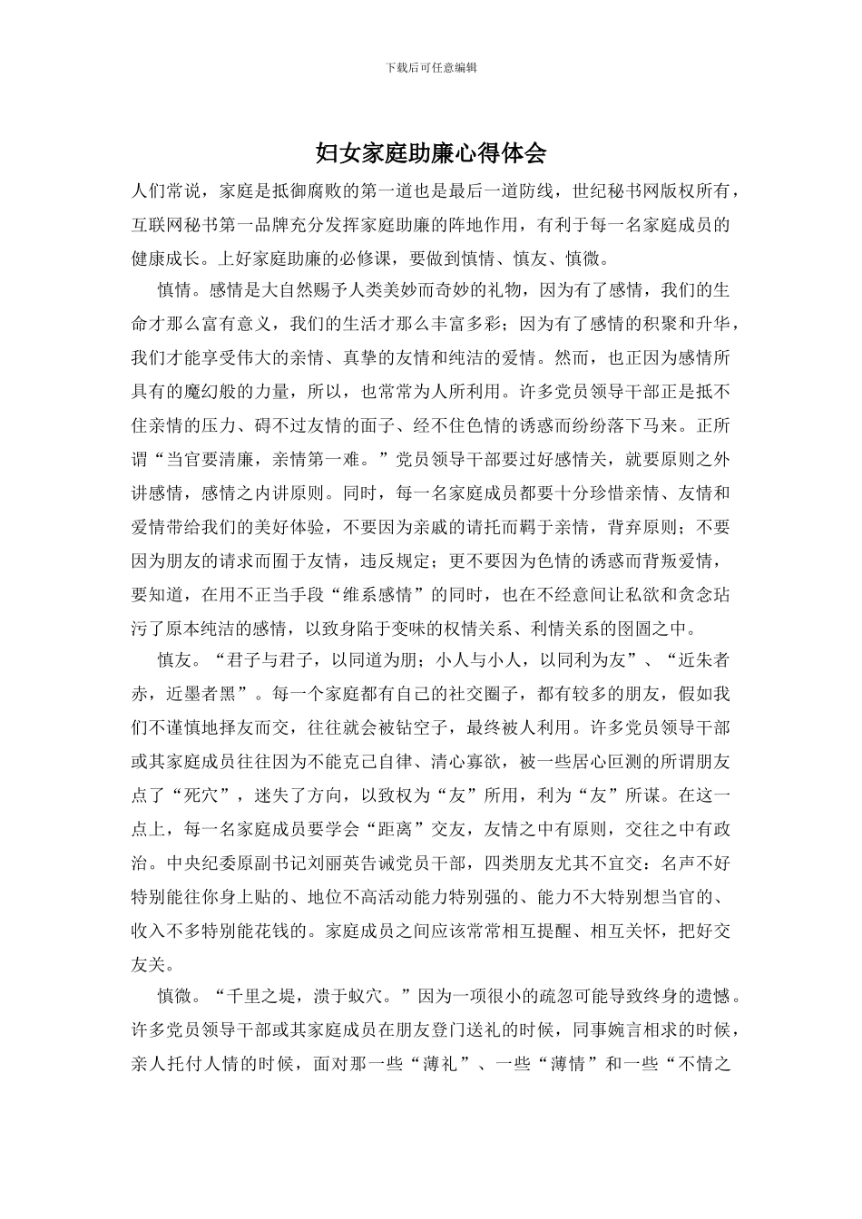 妇女家庭助廉心得体会_第1页