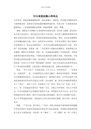 妇女家庭助廉心得体会