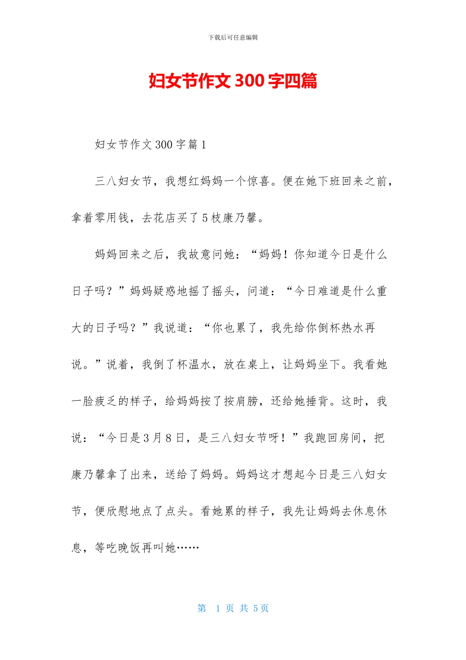 妇女节作文300字四篇_第1页