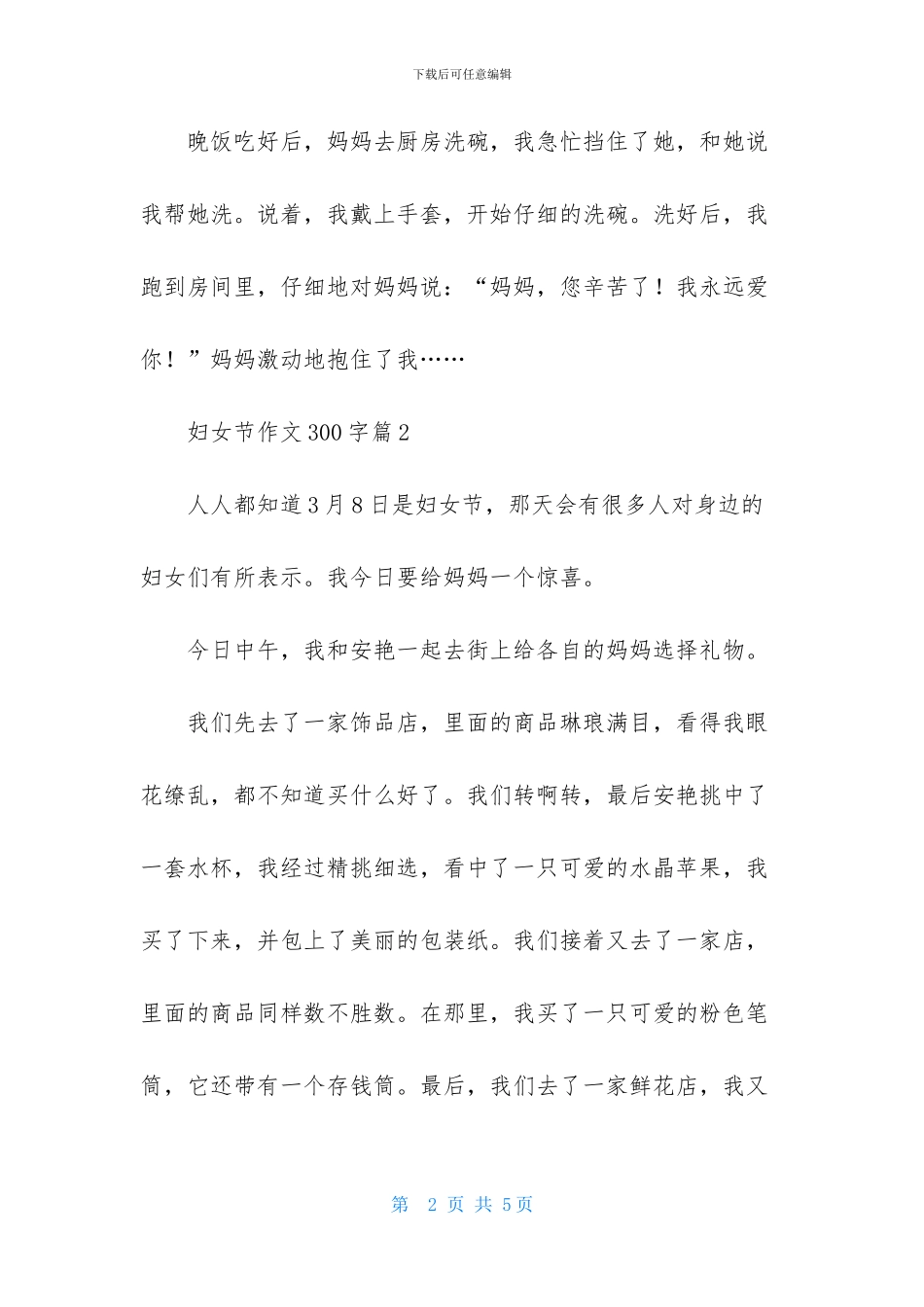 妇女节作文300字四篇_第2页