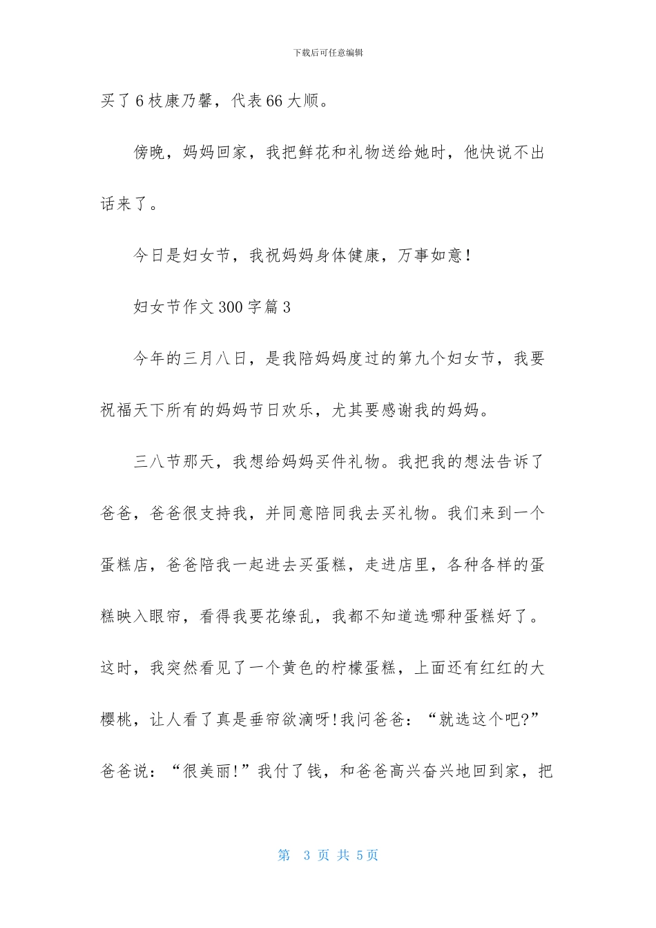 妇女节作文300字四篇_第3页