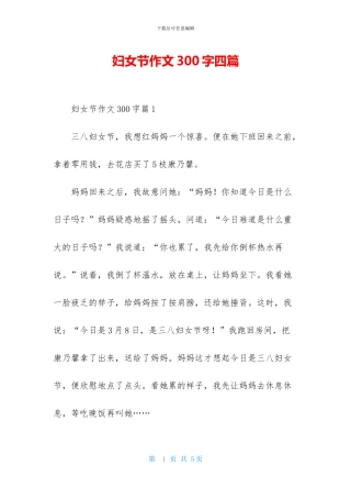 妇女节作文300字四篇