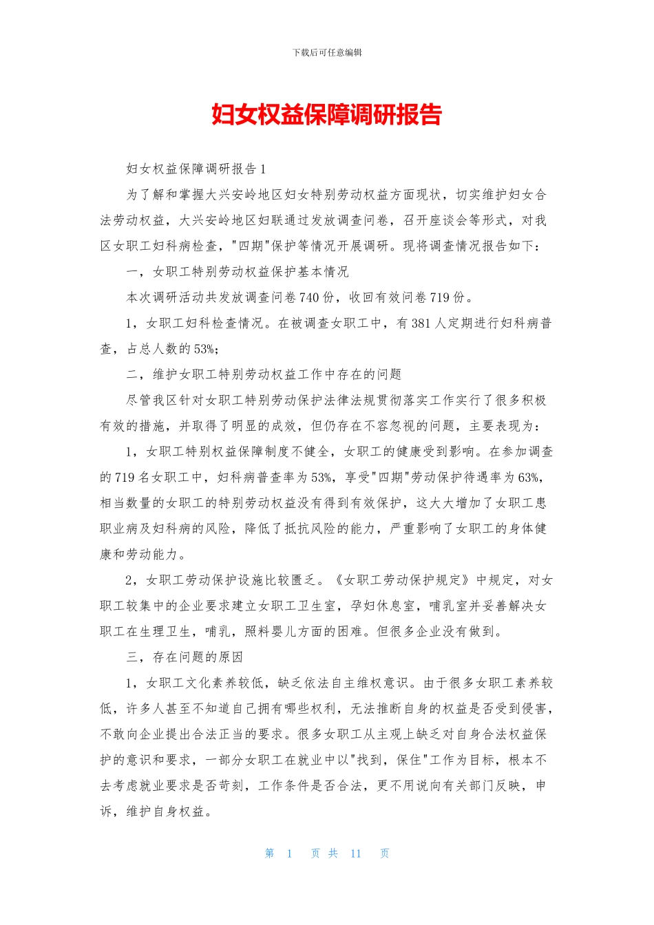 妇女权益保障调研报告_第1页