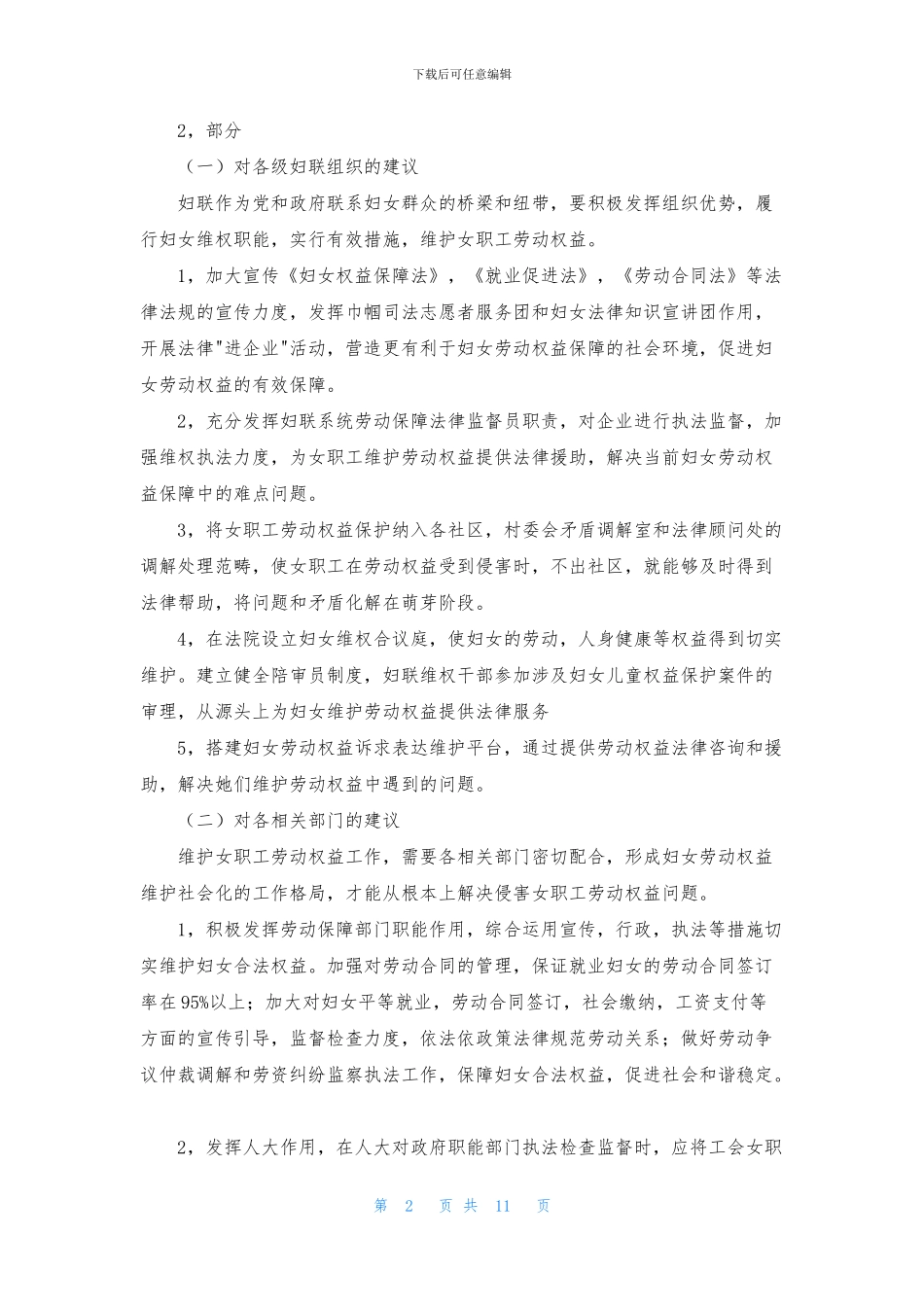 妇女权益保障调研报告_第2页