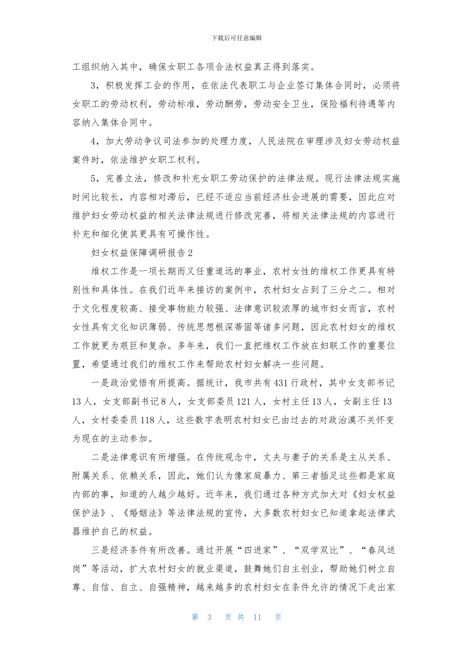 妇女权益保障调研报告_第3页
