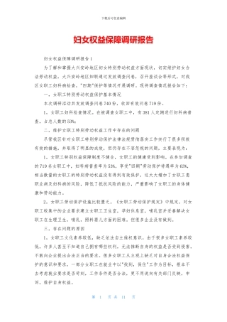 妇女权益保障调研报告