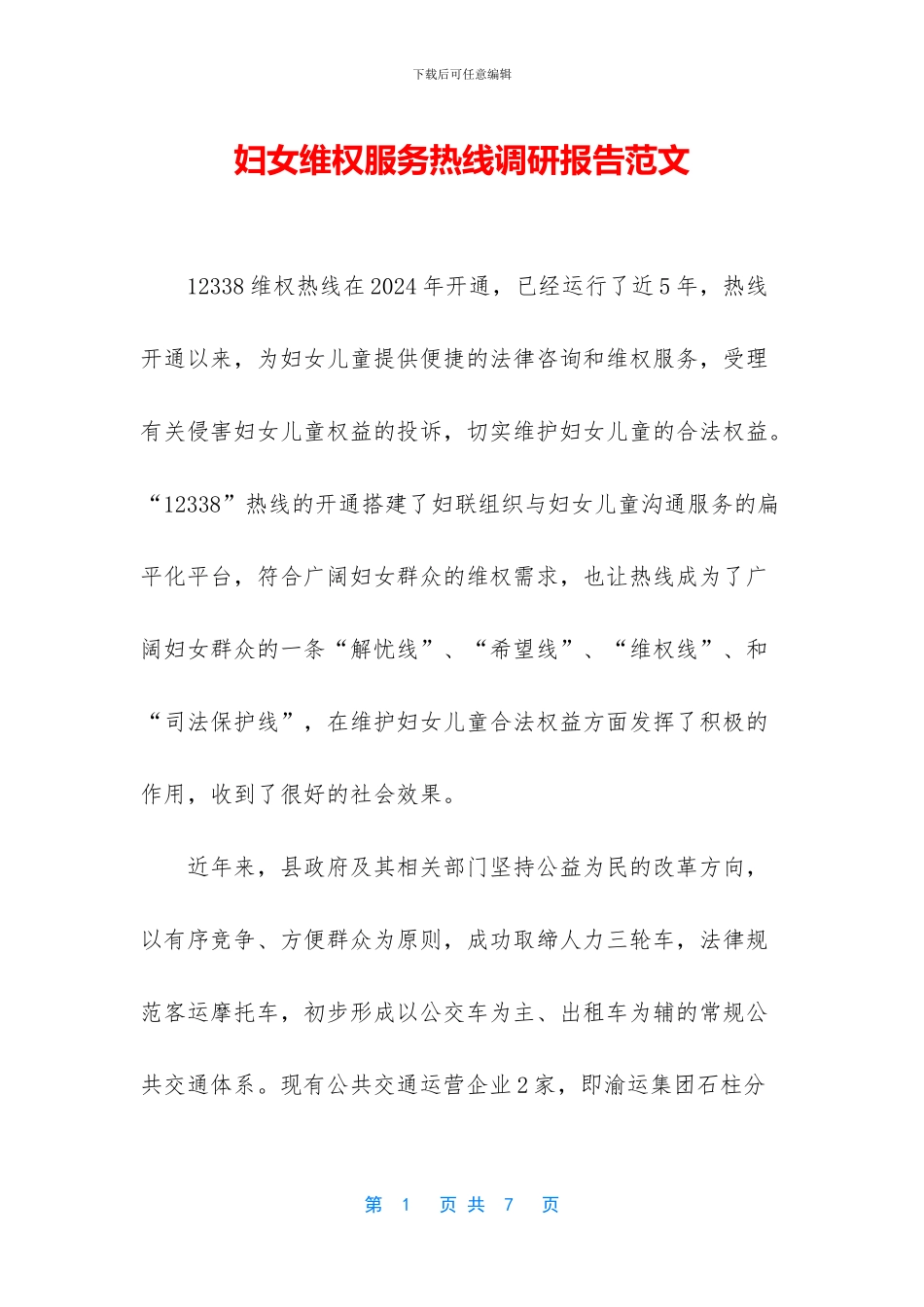 妇女维权服务热线调研报告范文_第1页