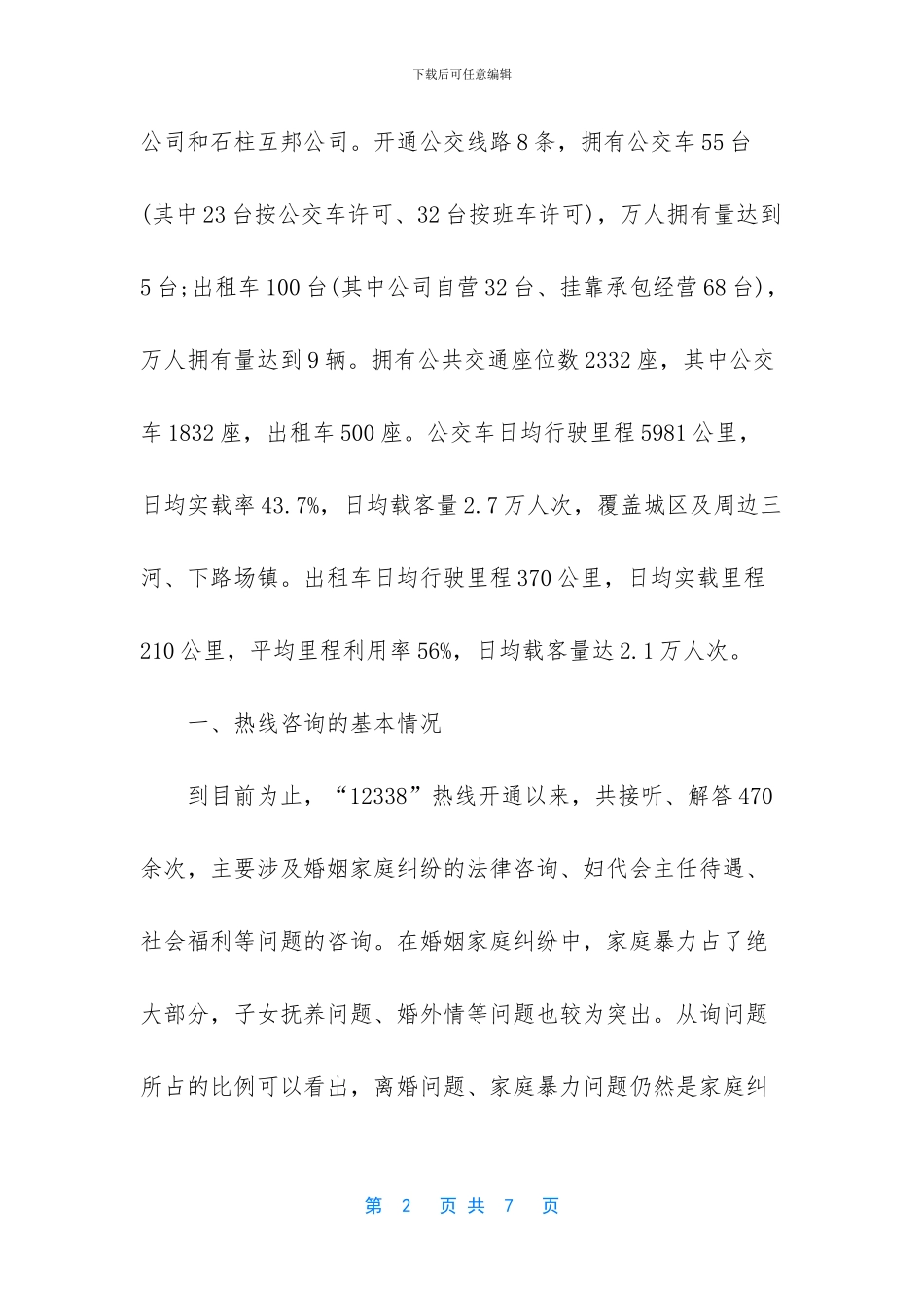 妇女维权服务热线调研报告范文_第2页