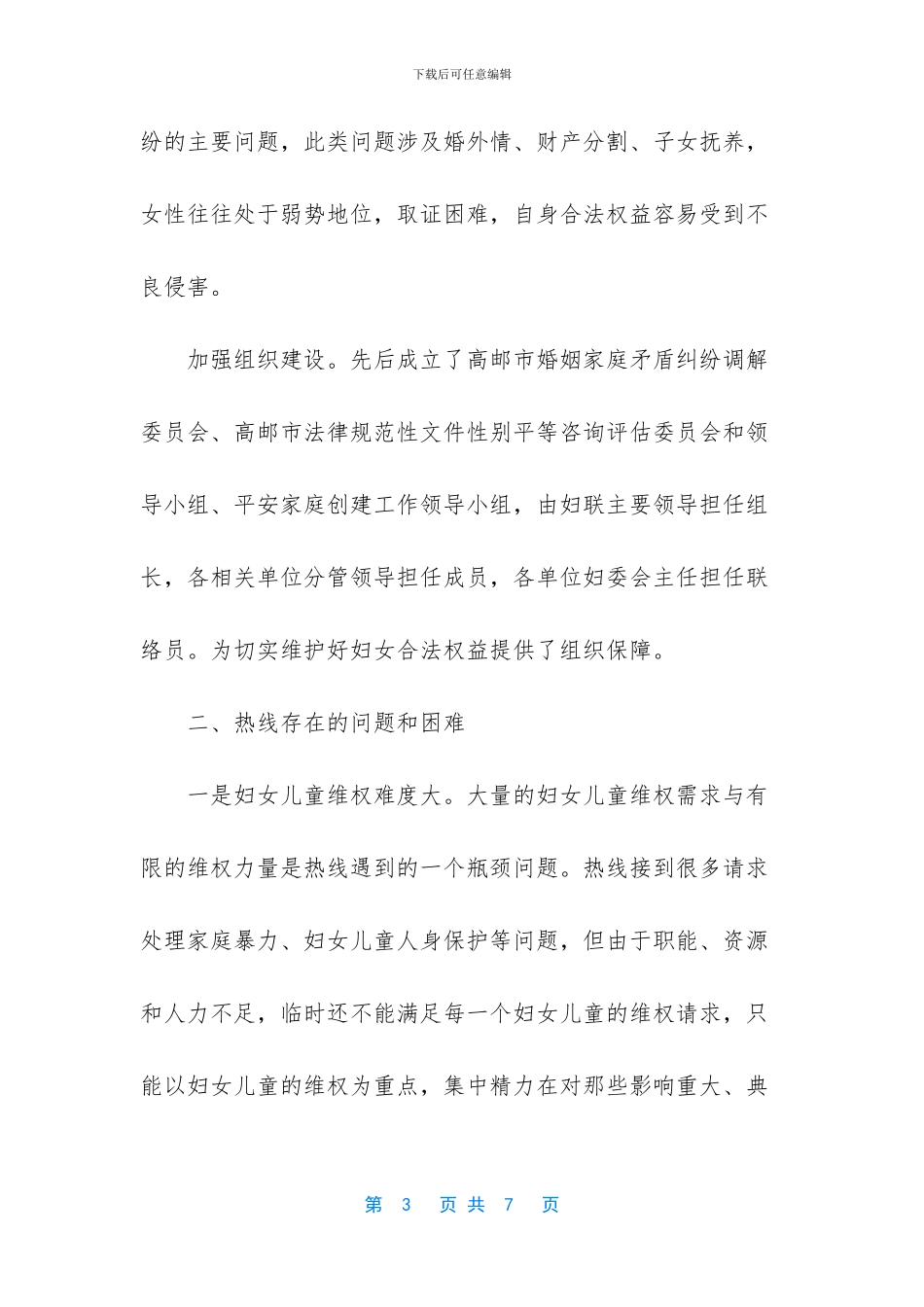 妇女维权服务热线调研报告范文_第3页