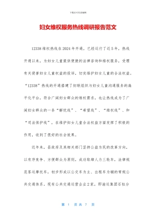 妇女维权服务热线调研报告范文