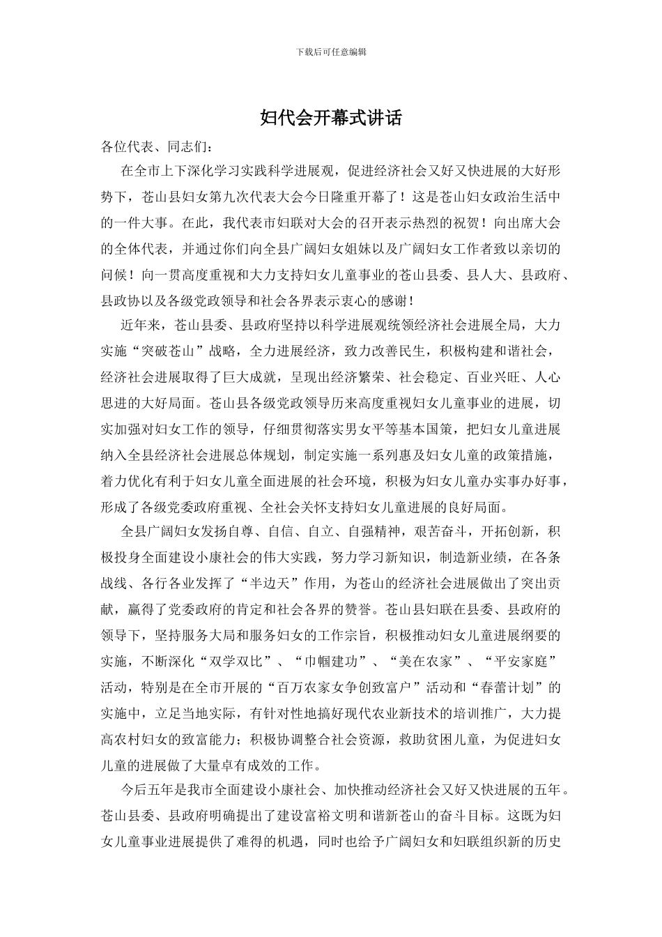 妇代会开幕式讲话_第1页