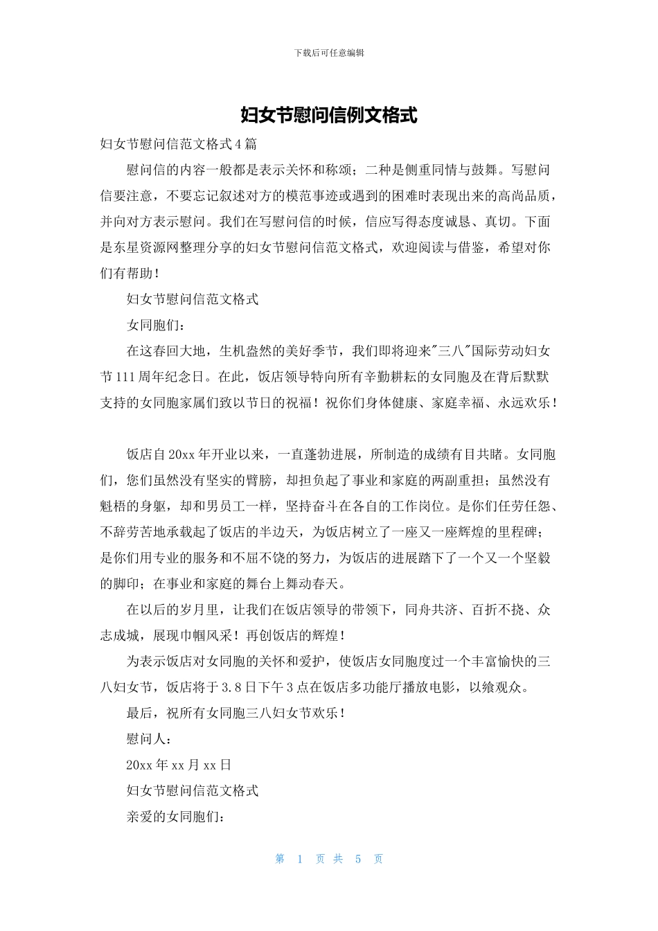 妇女节慰问信例文格式_第1页