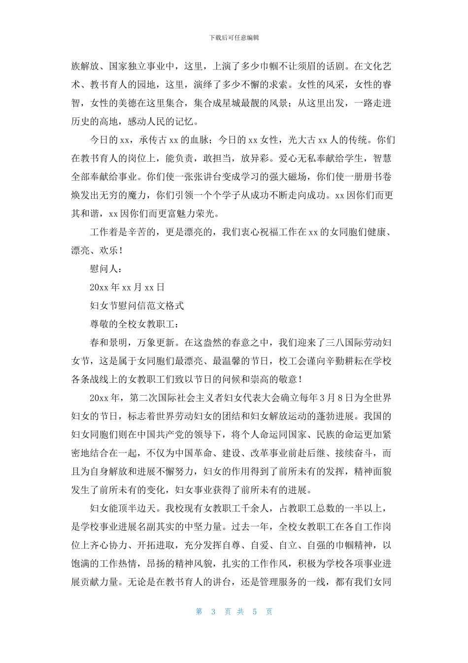 妇女节慰问信例文格式_第3页