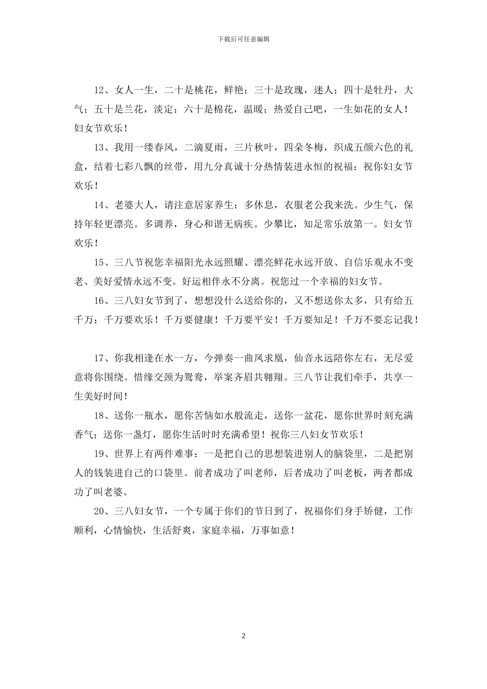 妇女节想陪你去游玩祝福语_第2页