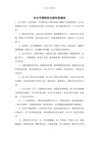 妇女节想陪你去游玩祝福语