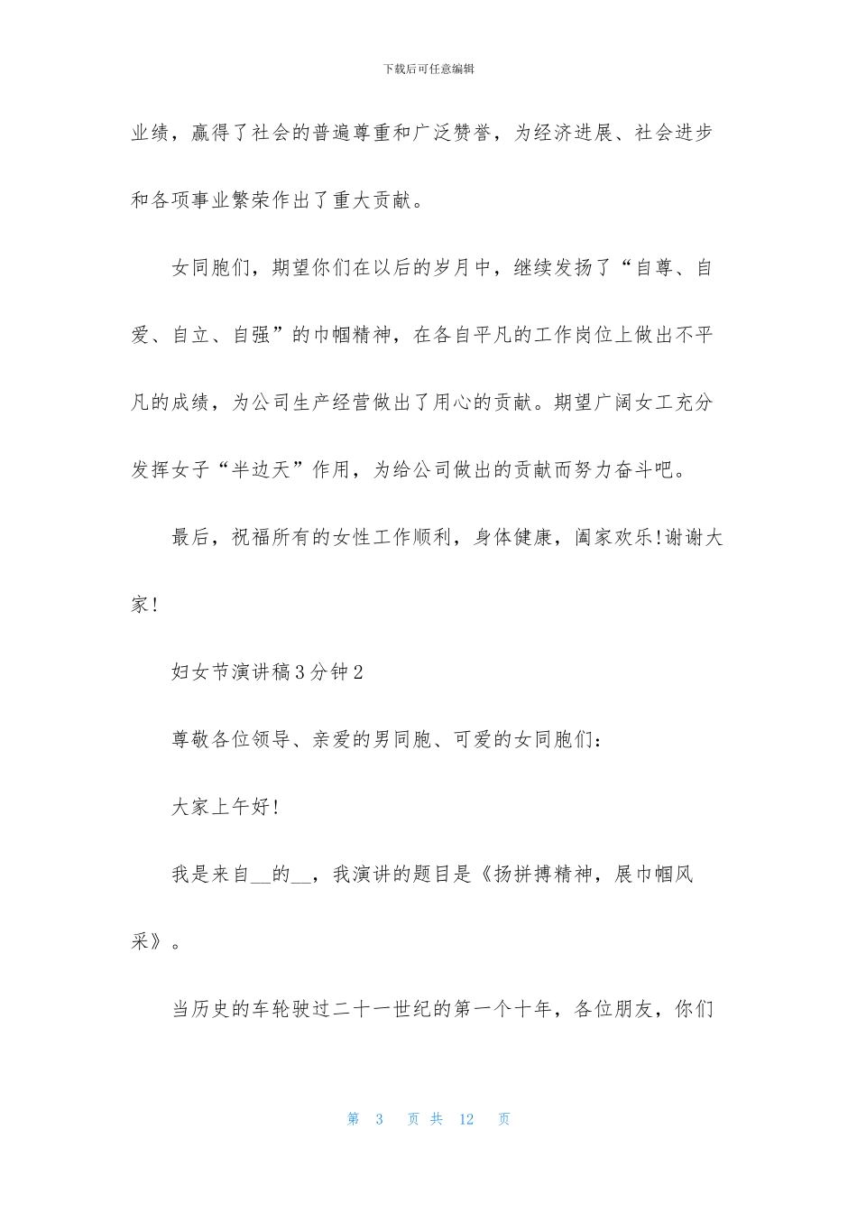 妇女节演讲稿3分钟5篇_第3页