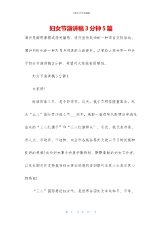 妇女节演讲稿3分钟5篇