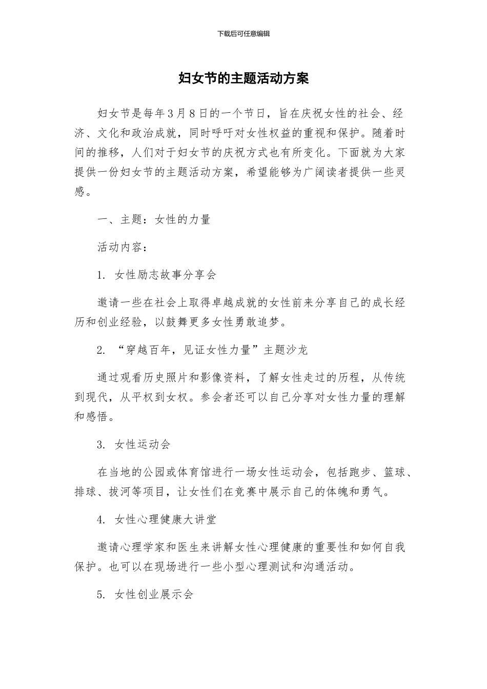 妇女节的主题活动方案_第1页