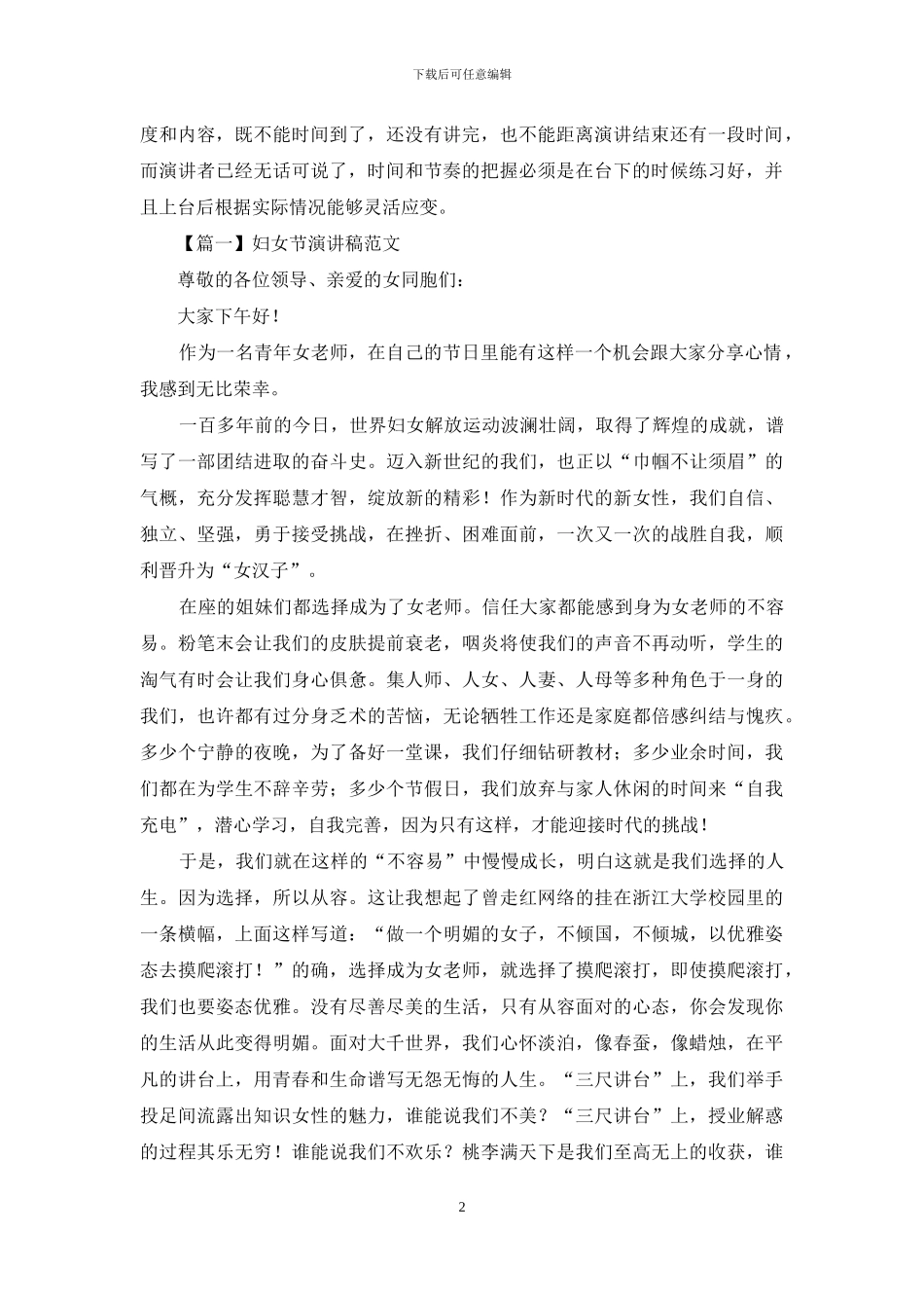 妇女节演讲稿的格式范文_第2页