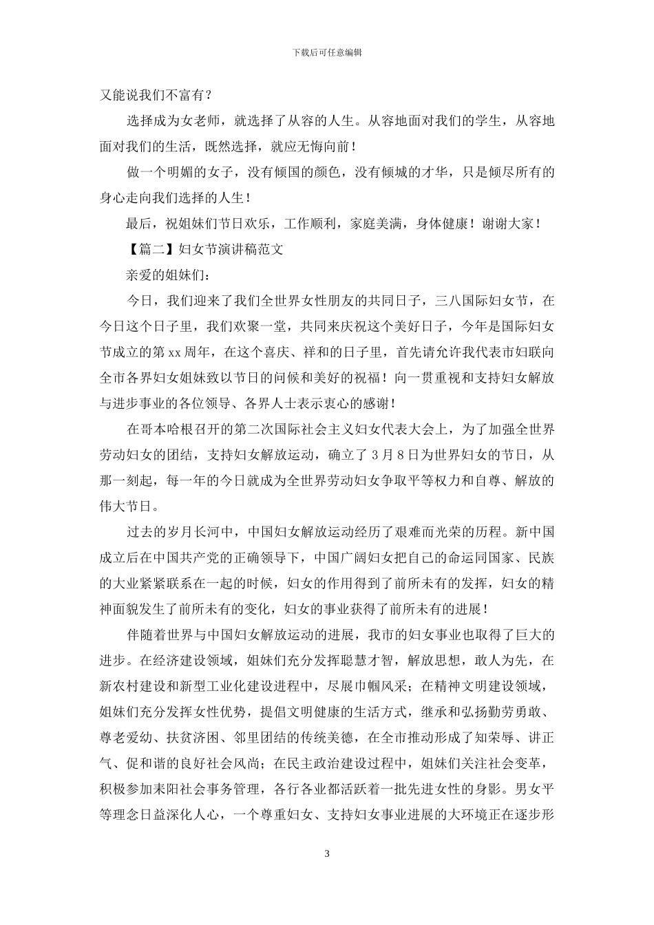 妇女节演讲稿的格式范文_第3页