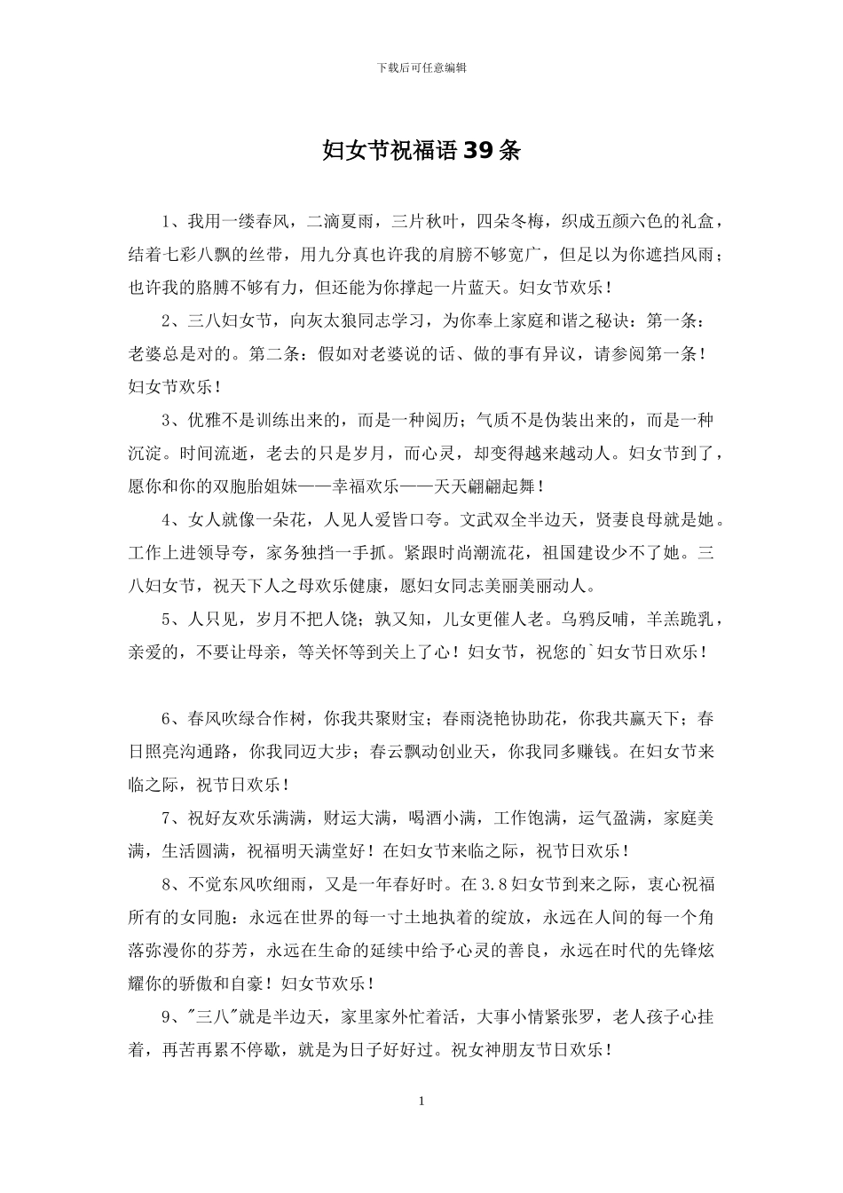 妇女节祝福语39条_第1页