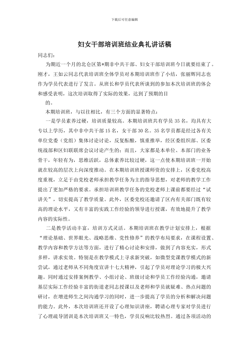 妇女干部培训班结业典礼讲话稿_第1页