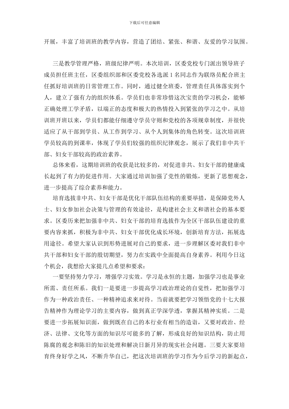 妇女干部培训班结业典礼讲话稿_第2页