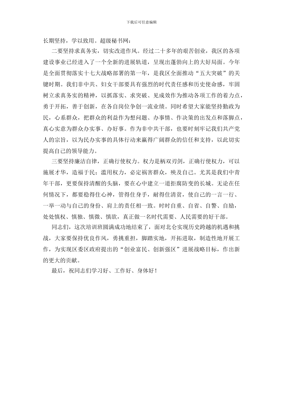 妇女干部培训班结业典礼讲话稿_第3页