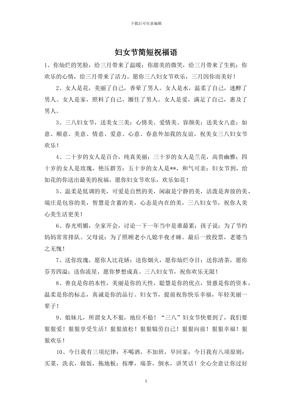 妇女节简短祝福语_第1页