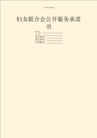 妇女联合会公开服务承诺书