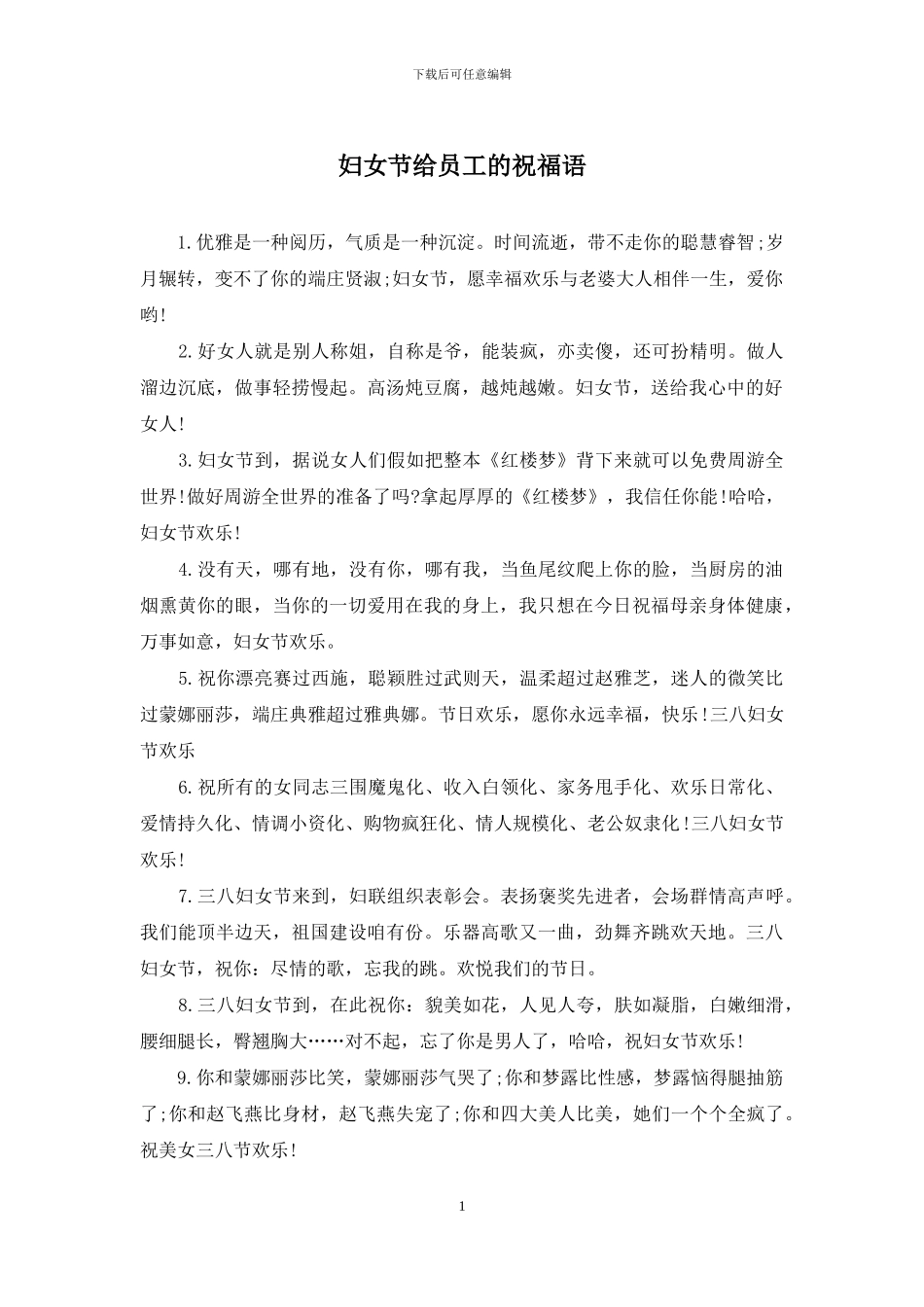 妇女节给员工的祝福语_第1页