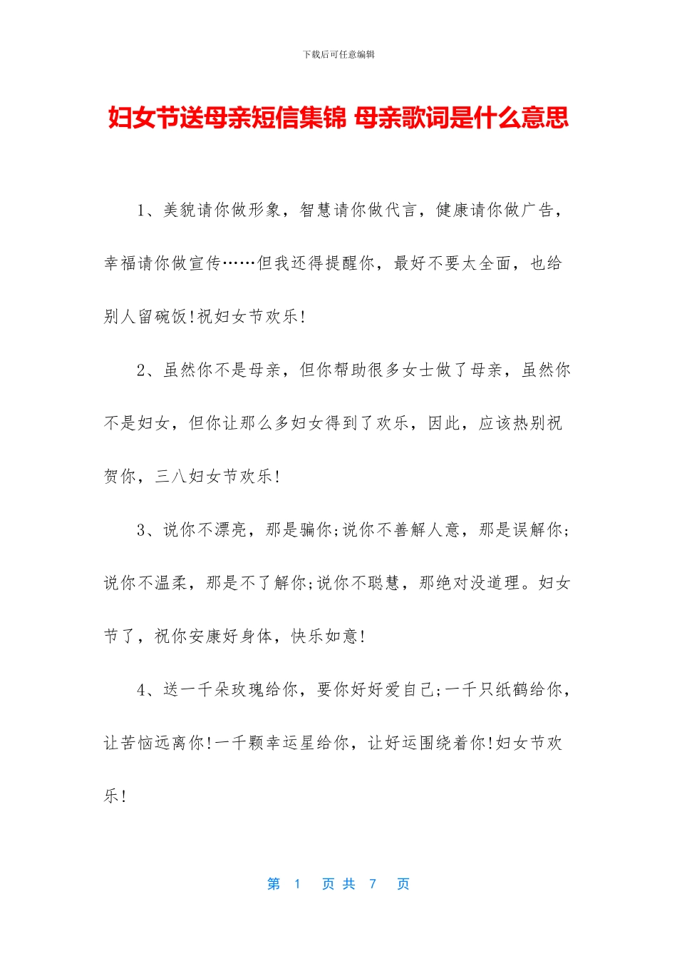 妇女节送母亲短信集锦_第1页