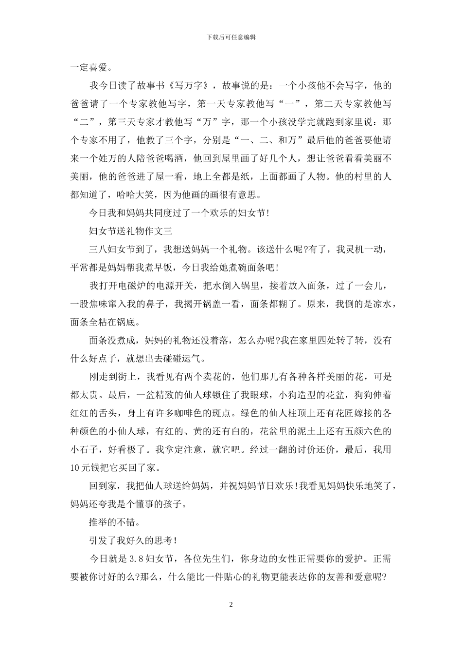 妇女节送礼物作文_第2页