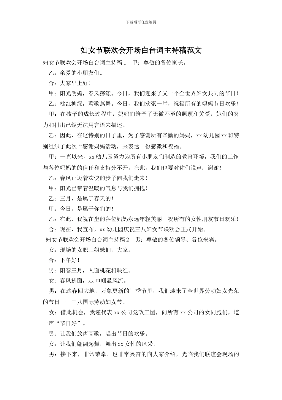 妇女节联欢会开场白台词主持稿范文_第1页