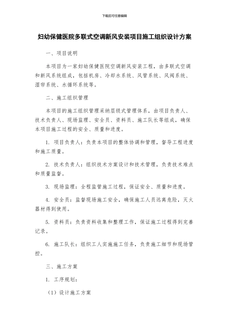 妇幼保健医院多联式空调新风安装项目施工组织设计方案_第1页