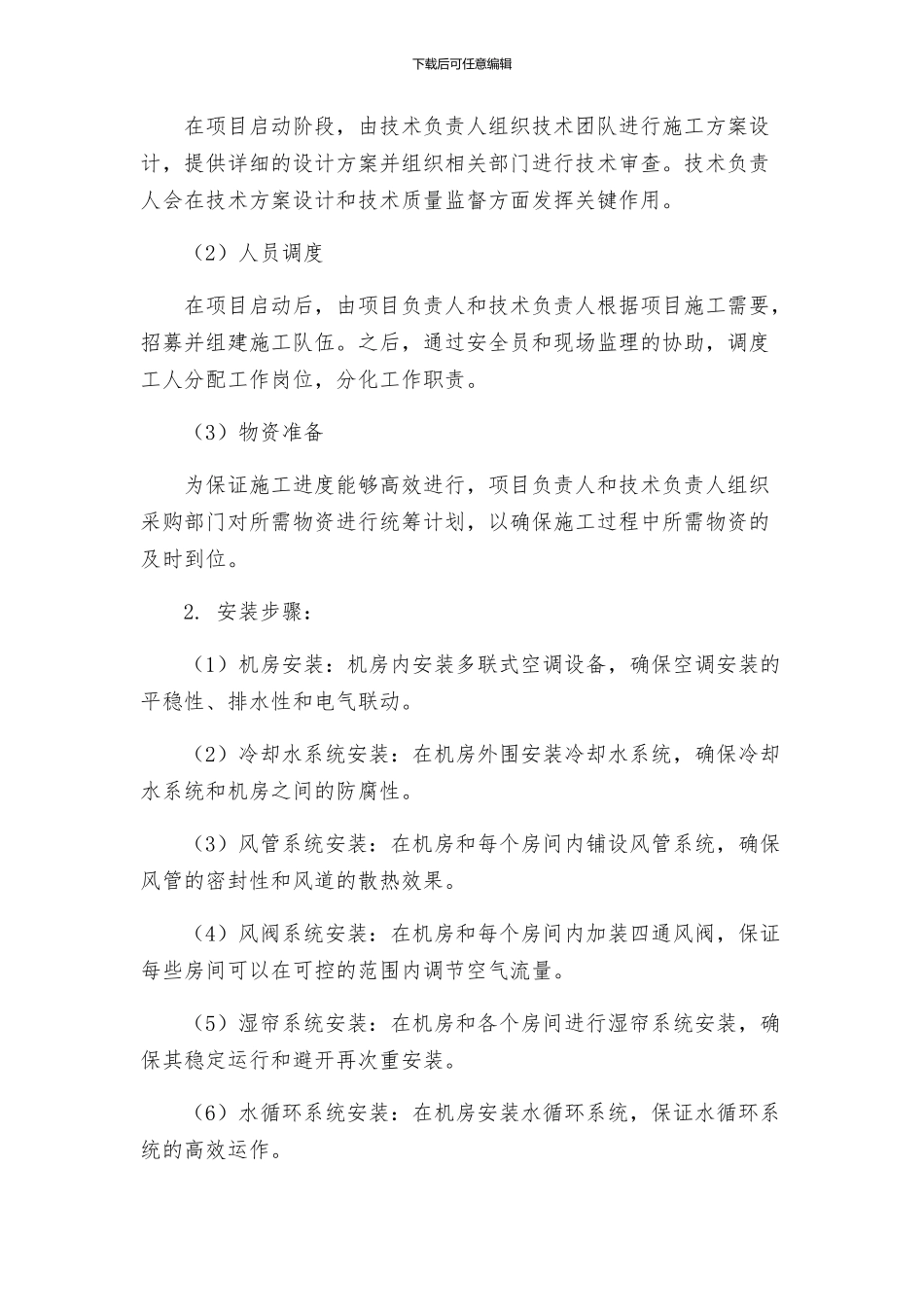 妇幼保健医院多联式空调新风安装项目施工组织设计方案_第2页