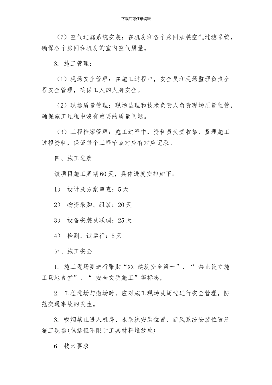 妇幼保健医院多联式空调新风安装项目施工组织设计方案_第3页