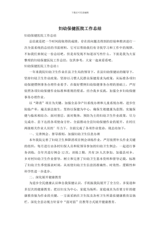 妇幼保健医院工作总结
