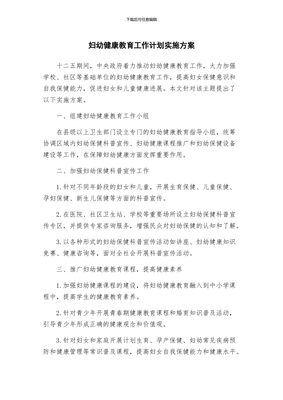 妇幼健康教育工作计划实施方案_第1页