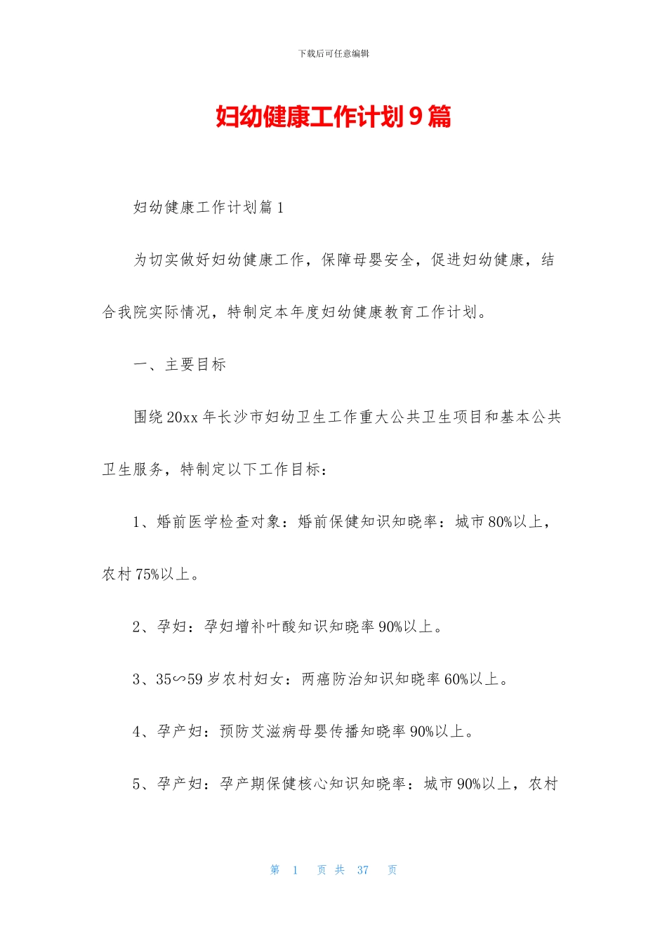 妇幼健康工作计划9篇_第1页