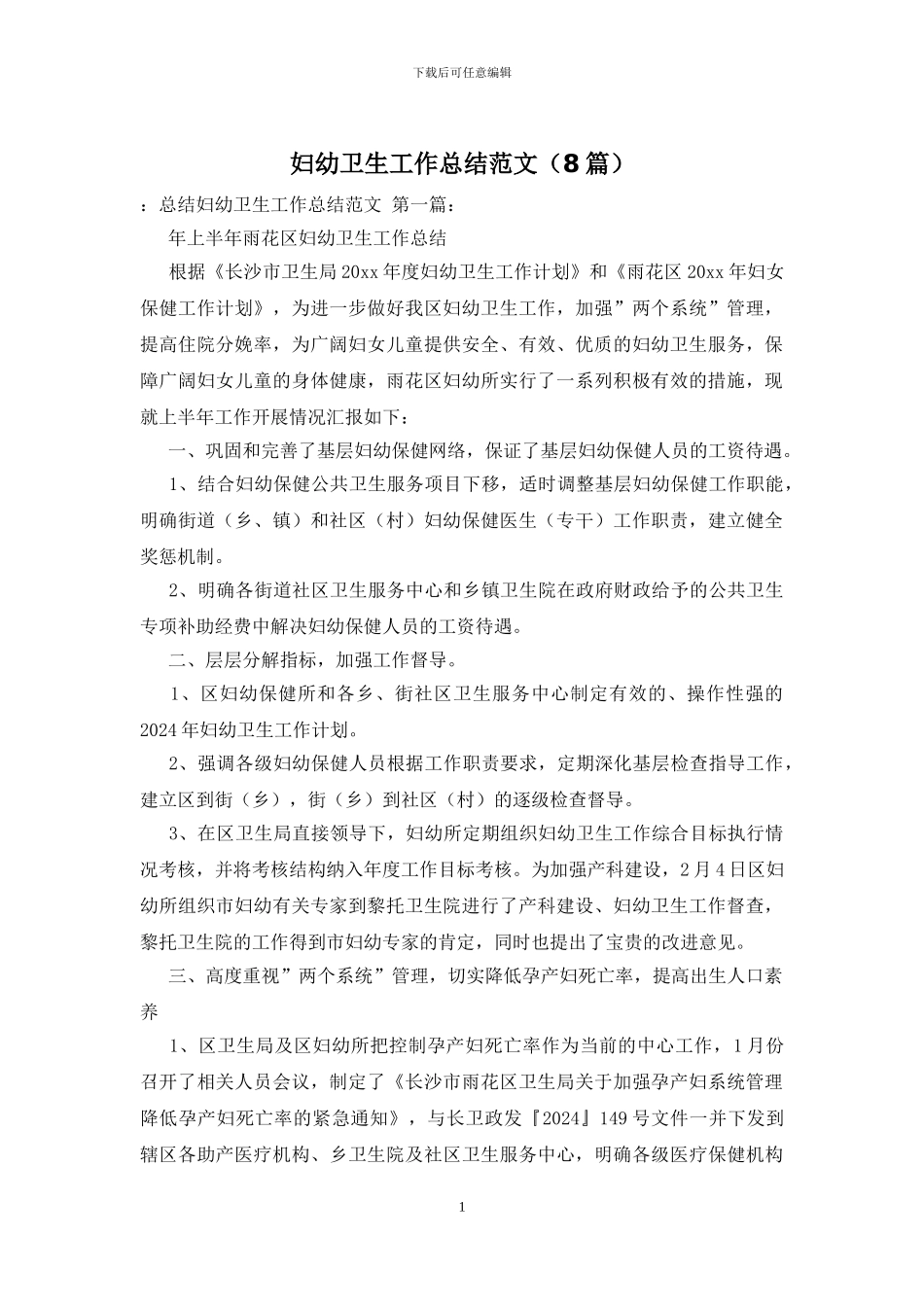 妇幼卫生工作总结范文_第1页