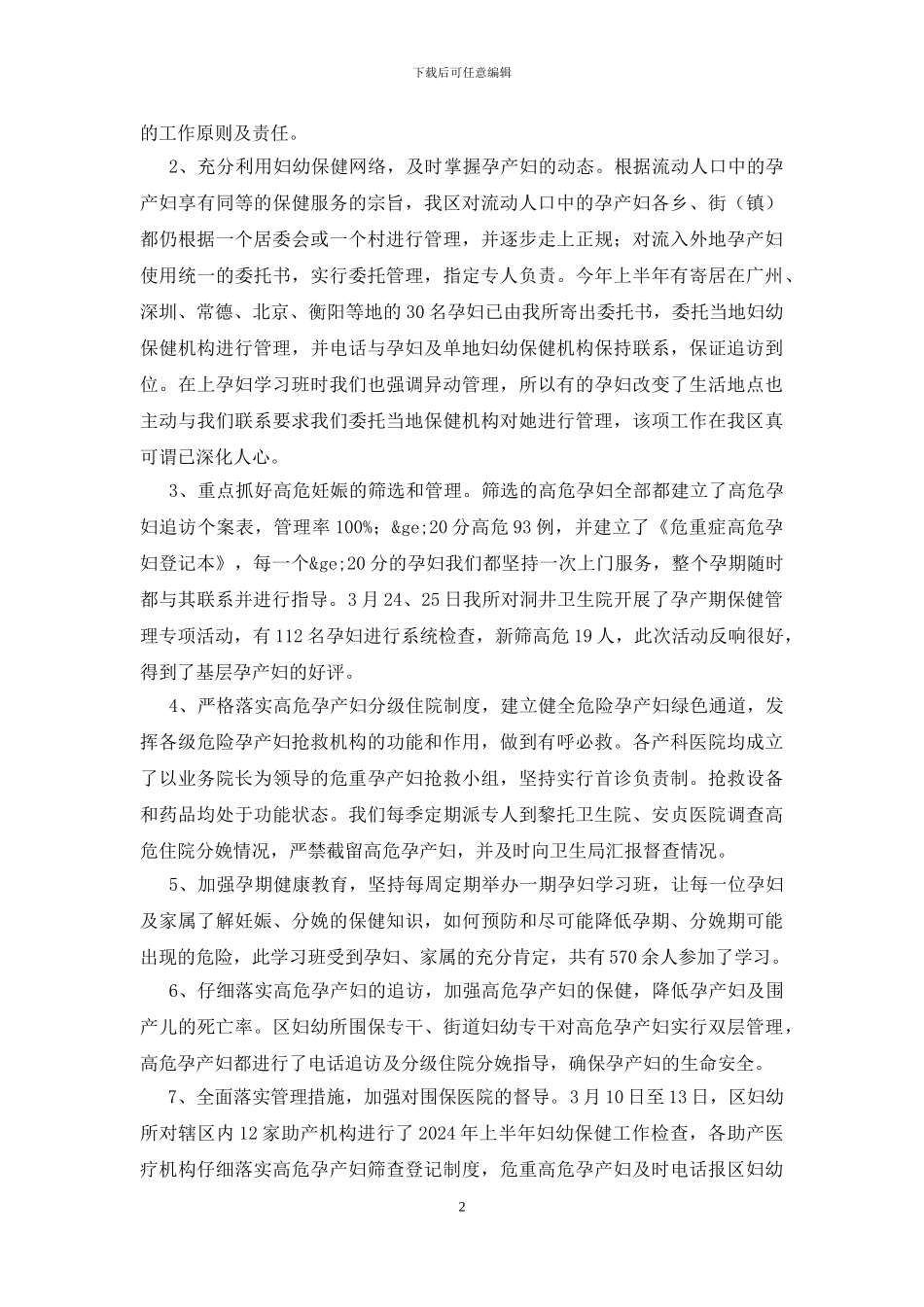 妇幼卫生工作总结范文_第2页