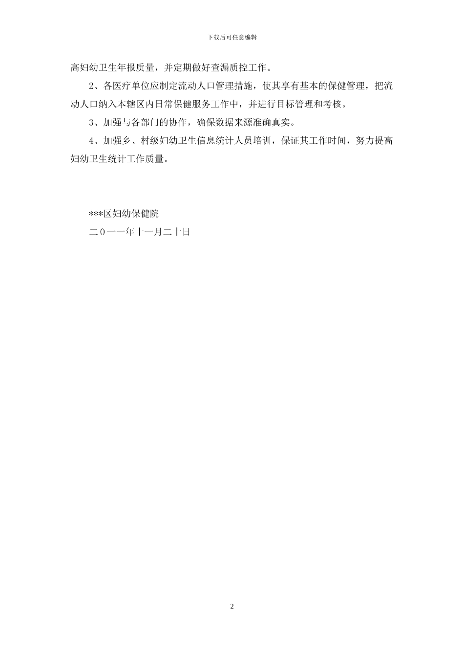 妇幼卫生年报质控自查报告_第2页