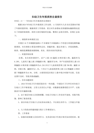 妇幼卫生年报质控自查报告