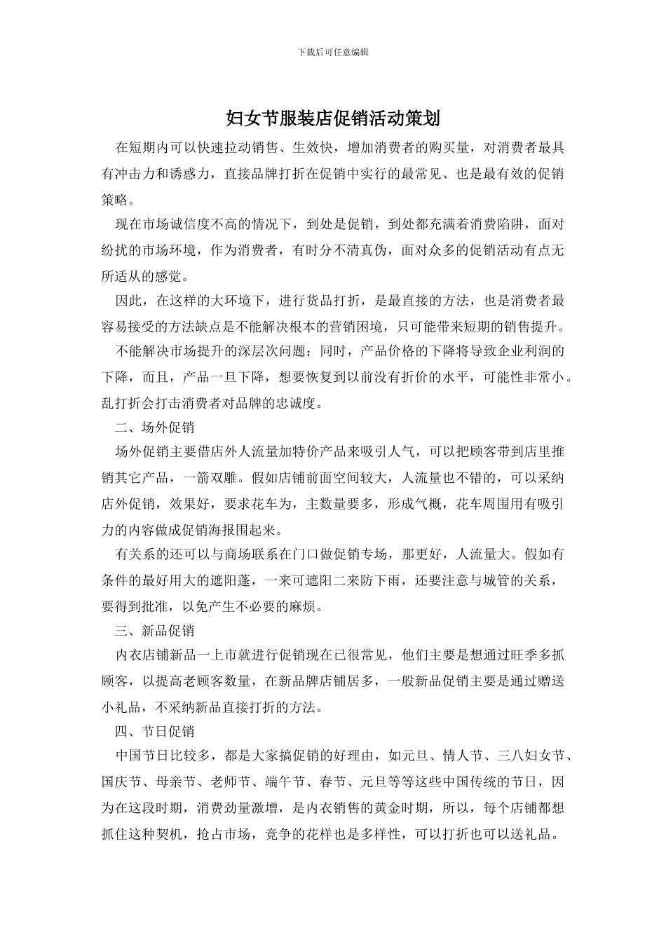 妇女节服装店促销活动策划_第1页