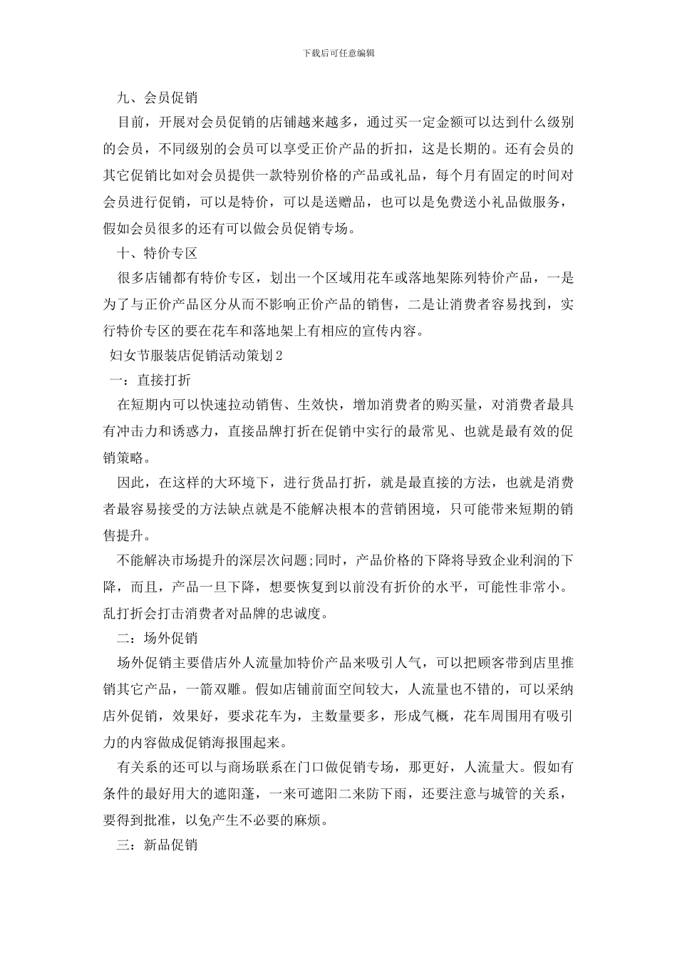 妇女节服装店促销活动策划_第3页