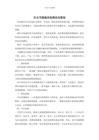 妇女节服装店促销活动策划