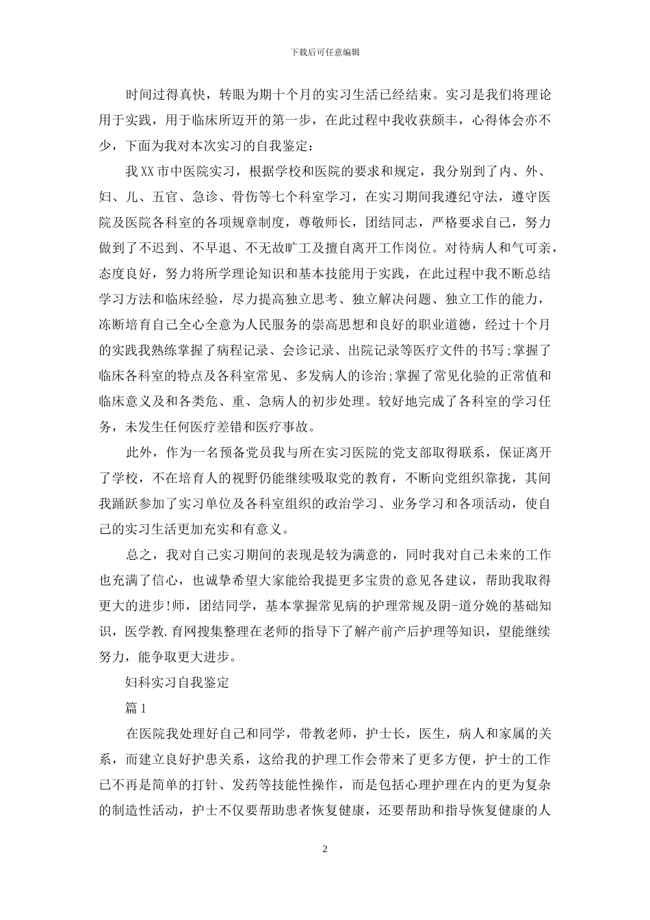妇科实习自我鉴定_第2页