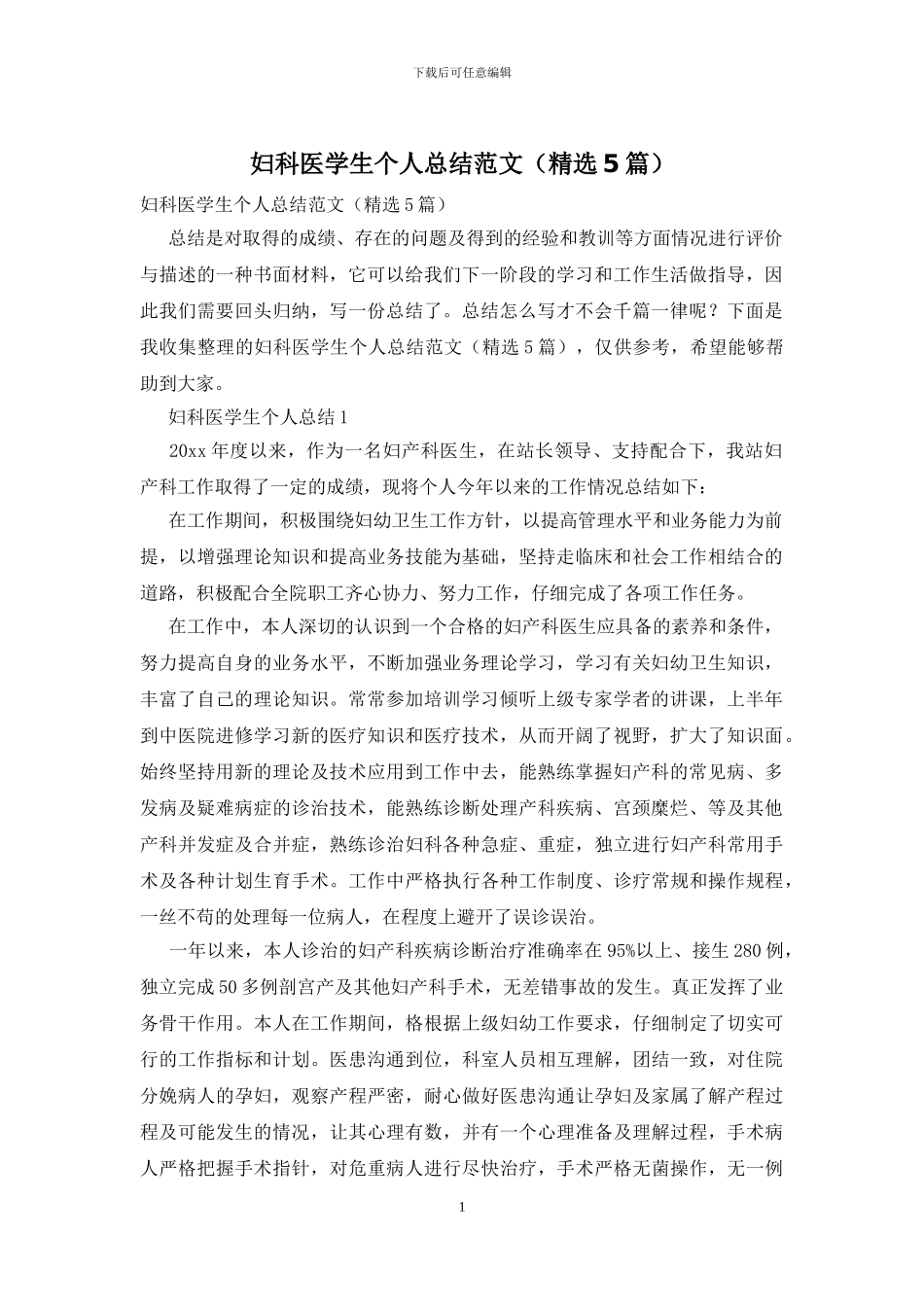 妇科医学生个人总结范文_第1页