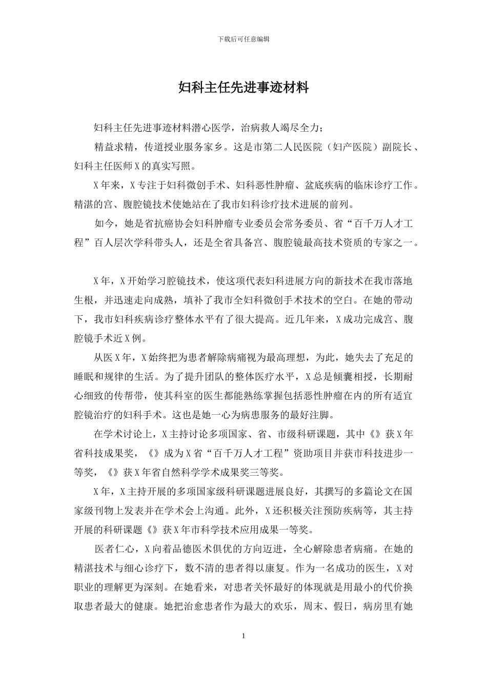 妇科主任先进事迹材料_第1页